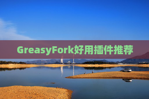 GreasyFork好用插件推荐