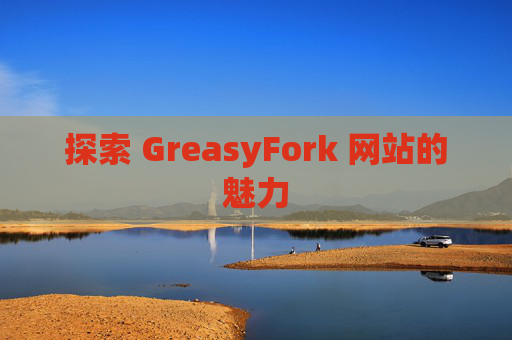探索 GreasyFork 网站的魅力
